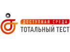 Общероссийская акция Тотальный тест «Доступная среда» 2-10 декабря 2022 г.