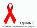 Всемирный день борьбы со СПИДом "Москва против СПИДа!" - 1 декабря 2019 года